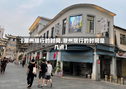 【潮州限行的时间,潮州限行的时间是几点】