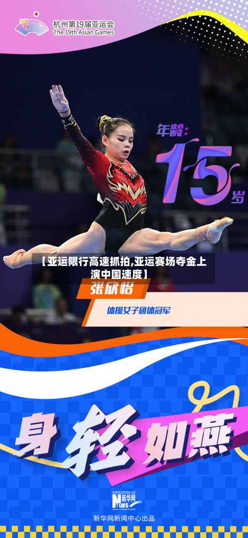 【亚运限行高速抓拍,亚运赛场夺金上演中国速度】