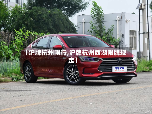【沪牌杭州限行,沪牌杭州西湖限牌规定】-第3张图片