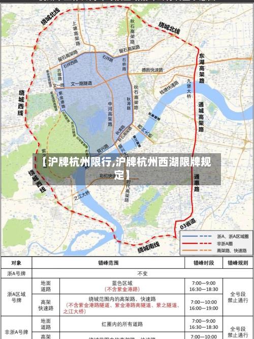 【沪牌杭州限行,沪牌杭州西湖限牌规定】-第2张图片