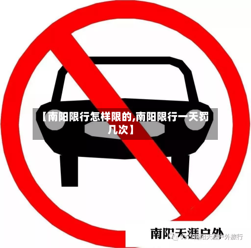 【南阳限行怎样限的,南阳限行一天罚几次】
