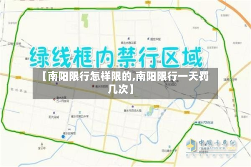 【南阳限行怎样限的,南阳限行一天罚几次】-第2张图片