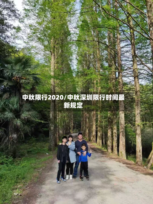 中秋限行2020/中秋深圳限行时间最新规定