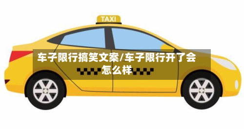 车子限行搞笑文案/车子限行开了会怎么样-第3张图片