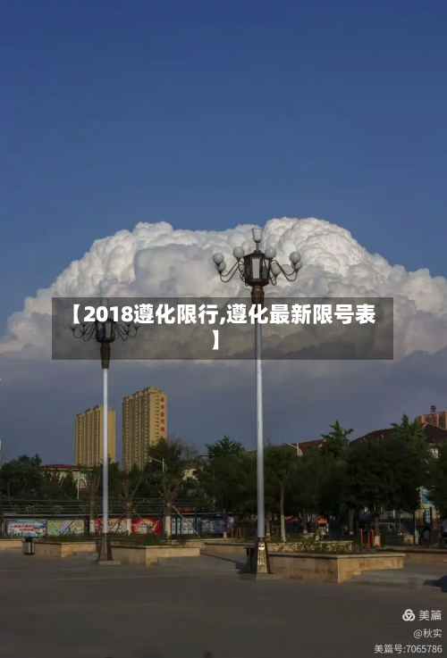 【2018遵化限行,遵化最新限号表】