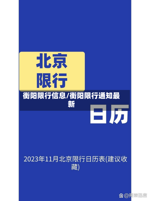 衡阳限行信息/衡阳限行通知最新-第2张图片