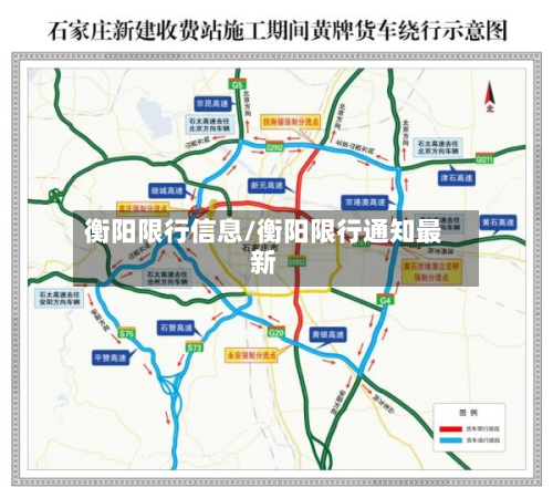 衡阳限行信息/衡阳限行通知最新