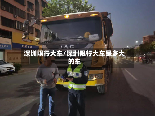 深圳限行大车/深圳限行大车是多大的车