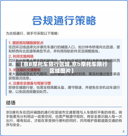 【京B摩托车限行区域,京b摩托车限行区域图片】