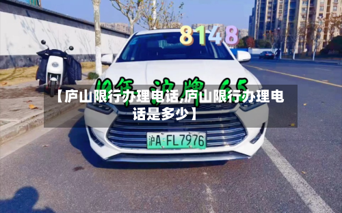 【庐山限行办理电话,庐山限行办理电话是多少】