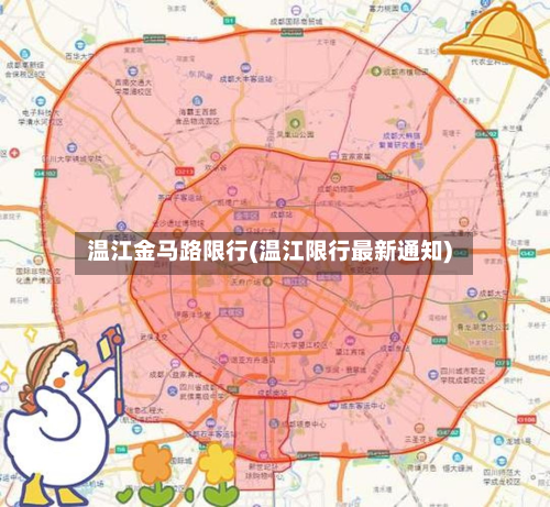 温江金马路限行(温江限行最新通知)-第3张图片