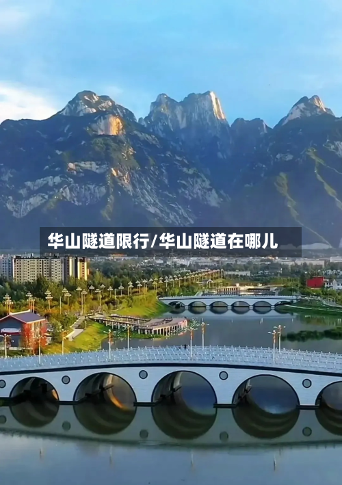 华山隧道限行/华山隧道在哪儿