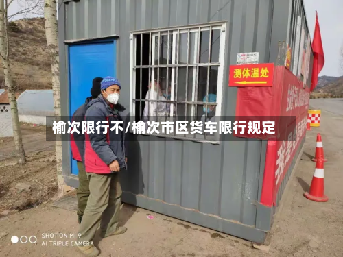 榆次限行不/榆次市区货车限行规定