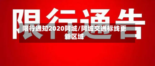限行通知2020阿城/阿城交通标线更新区域