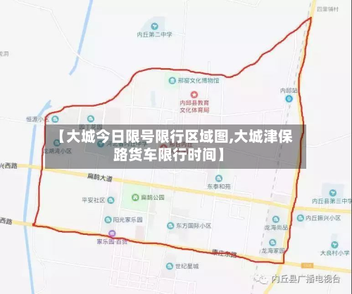 【大城今日限号限行区域图,大城津保路货车限行时间】-第2张图片