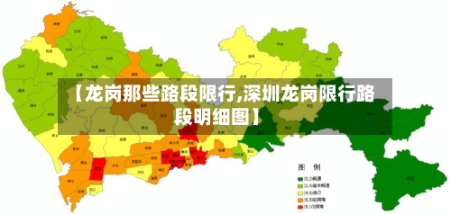 【龙岗那些路段限行,深圳龙岗限行路段明细图】-第2张图片