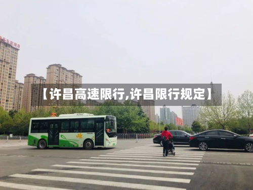 【许昌高速限行,许昌限行规定】