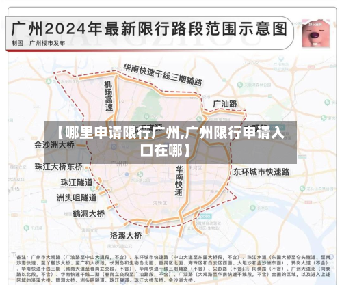 【哪里申请限行广州,广州限行申请入口在哪】-第3张图片