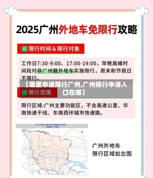 【哪里申请限行广州,广州限行申请入口在哪】