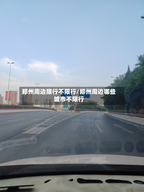 郑州周边限行不限行/郑州周边哪些城市不限行-第1张图片