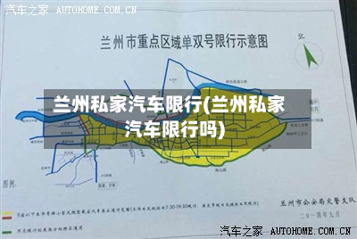 兰州私家汽车限行(兰州私家汽车限行吗)-第2张图片