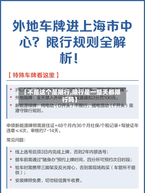 【不是这个是限行,限行是一整天都限行吗】