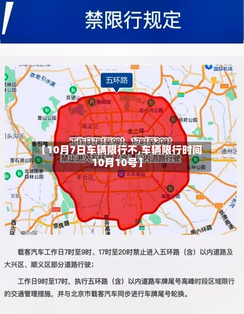 【10月7日车辆限行不,车辆限行时间10月10号】-第2张图片