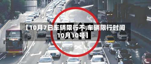 【10月7日车辆限行不,车辆限行时间10月10号】-第3张图片