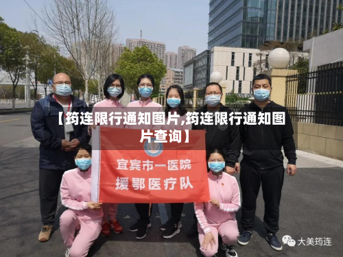 【筠连限行通知图片,筠连限行通知图片查询】