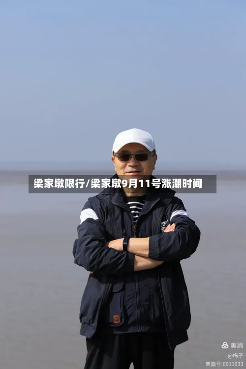 梁家墩限行/梁家墩9月11号涨潮时间-第3张图片