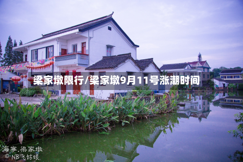 梁家墩限行/梁家墩9月11号涨潮时间