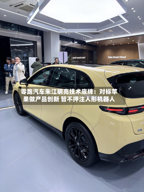 零跑汽车朱江明亮技术底牌：对标苹果做产品创新 暂不押注人形机器人