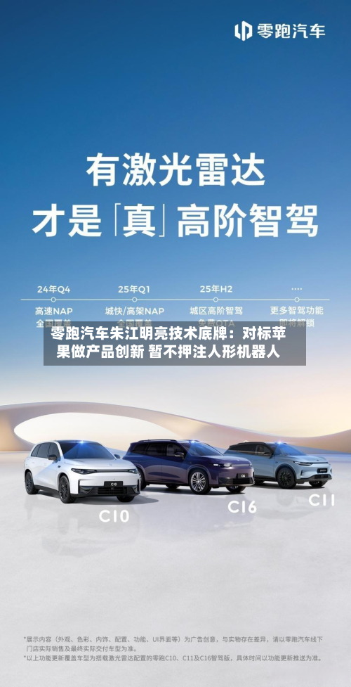 零跑汽车朱江明亮技术底牌：对标苹果做产品创新 暂不押注人形机器人-第2张图片