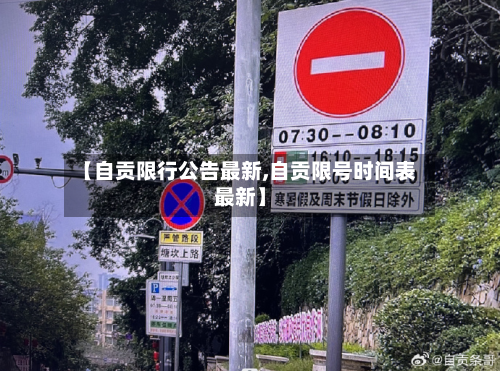 【自贡限行公告最新,自贡限号时间表最新】-第3张图片