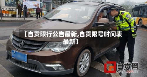 【自贡限行公告最新,自贡限号时间表最新】-第2张图片