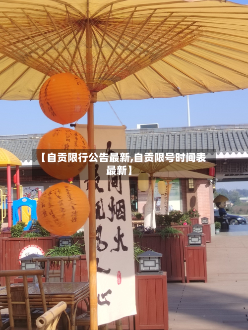 【自贡限行公告最新,自贡限号时间表最新】