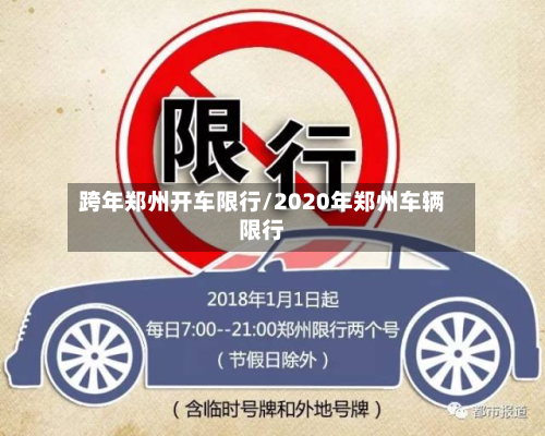 跨年郑州开车限行/2020年郑州车辆限行-第2张图片