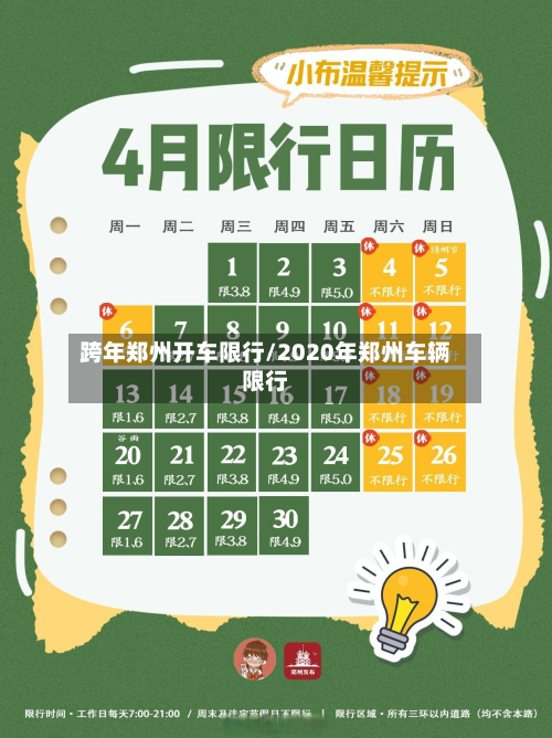 跨年郑州开车限行/2020年郑州车辆限行