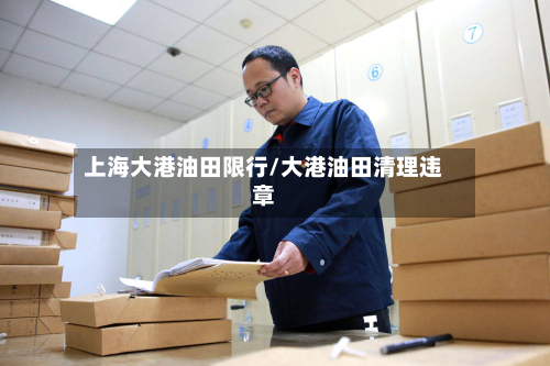 上海大港油田限行/大港油田清理违章