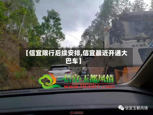 【信宜限行后续安排,信宜最近开通大巴车】