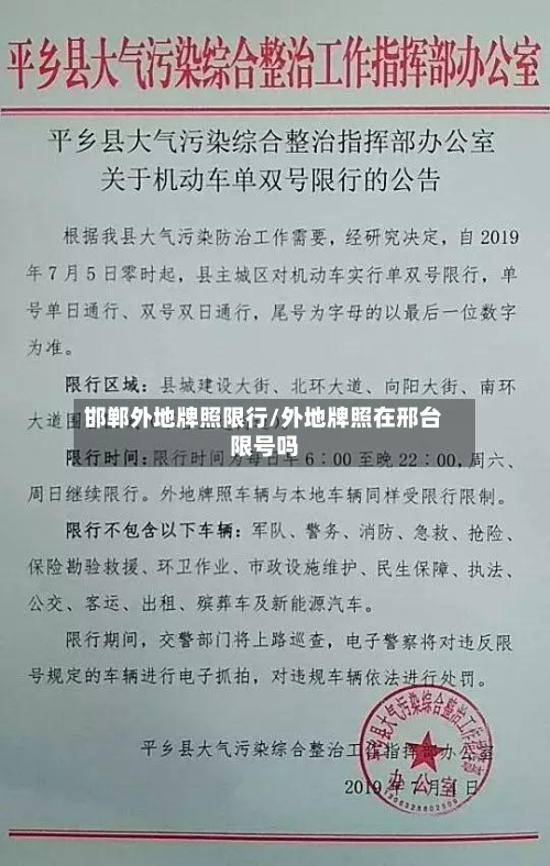 邯郸外地牌照限行/外地牌照在邢台限号吗