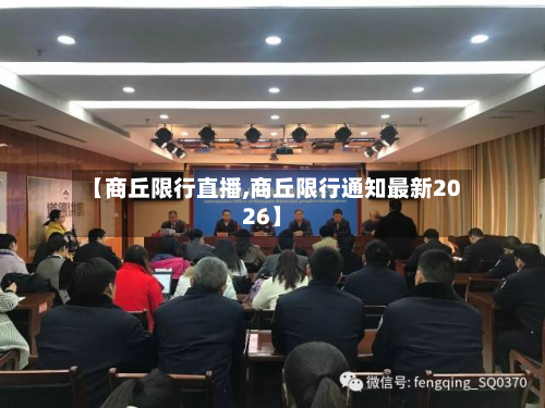 【商丘限行直播,商丘限行通知最新2026】