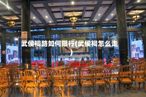 武侯祠路如何限行(武侯祠怎么走)-第2张图片