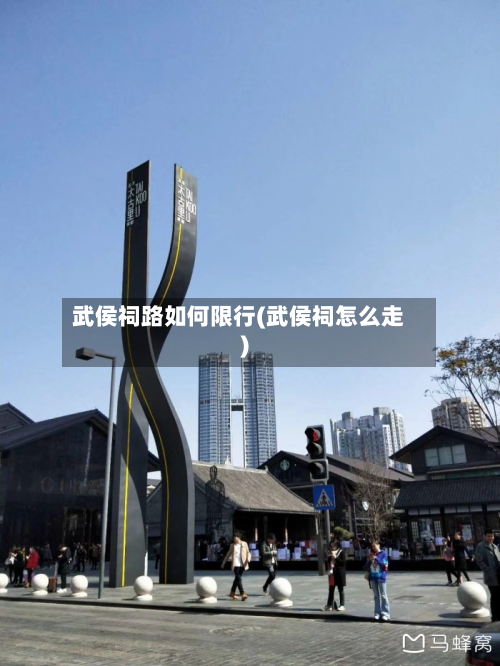 武侯祠路如何限行(武侯祠怎么走)