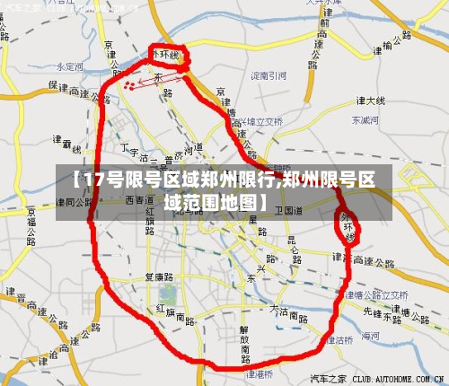 【17号限号区域郑州限行,郑州限号区域范围地图】