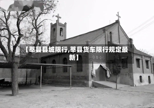 【莘县县城限行,莘县货车限行规定最新】