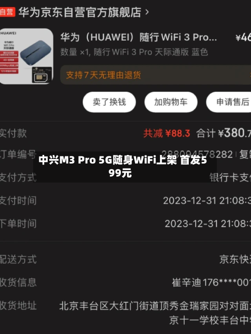 中兴M3 Pro 5G随身WiFi上架 首发599元
