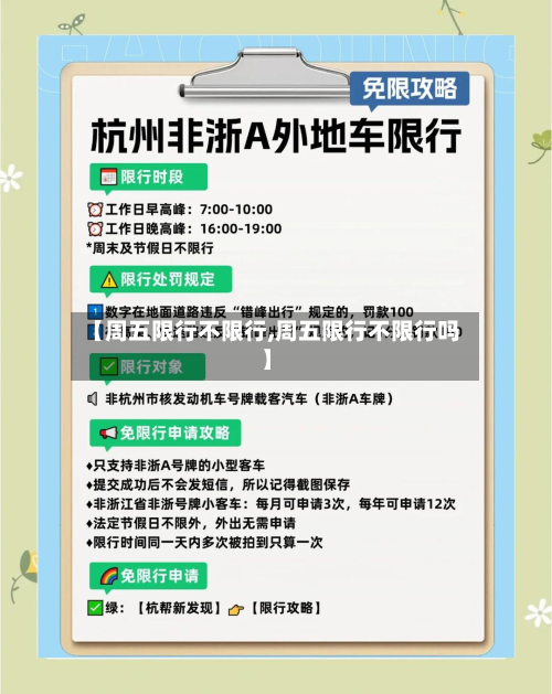 【周五限行不限行,周五限行不限行吗】-第2张图片