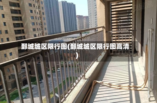 鄄城城区限行图(鄄城城区限行图高清)-第2张图片