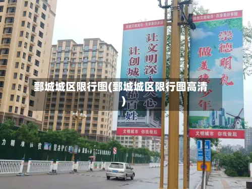 鄄城城区限行图(鄄城城区限行图高清)
